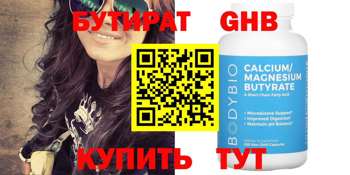 БУТИРАТ Butirat Волгодонск