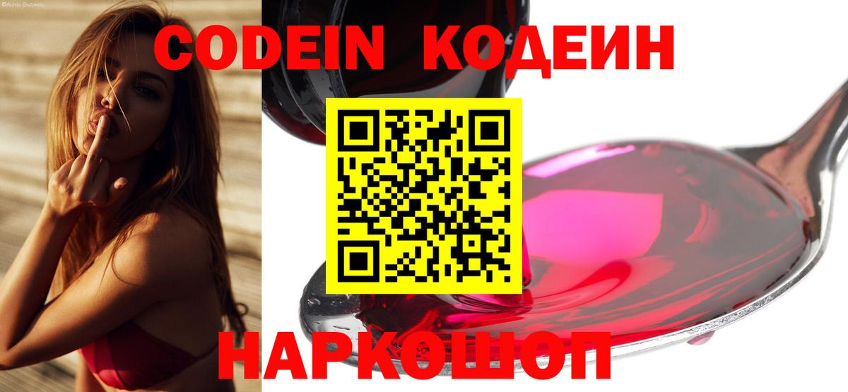 Кодеин Purple Drank Волгодонск